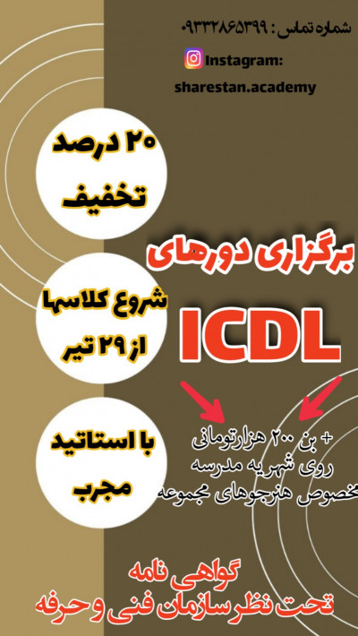 برگزاری دوره های ICDL