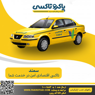 مجموعه پاکروتاکسی ارائه دهنده ی خدمات لوکس تاکسی اینترنتی با قابلیت رزرو