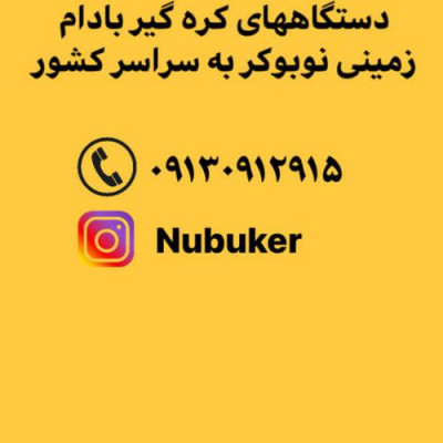 اعطای نمایندگی فروش دستگاه کره گیر بادام زمینی نوبوکر به سراسر کشور