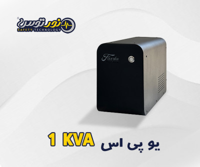 فروش یو پی اس 1KVA برند فردا | تولید شرکت نور توس