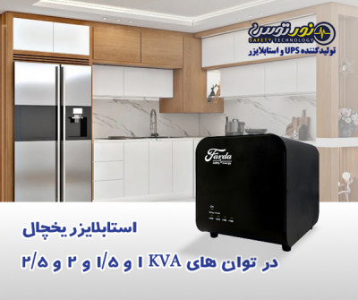 فروش استابلایزر خانگی و صنعتی برند فردا | تولید مستقیم شرکت نور توس