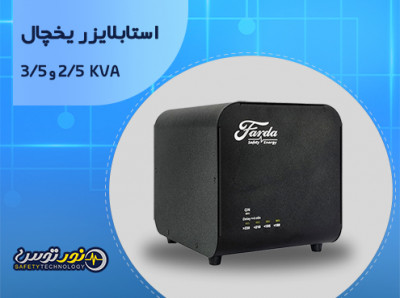 استابلایزر یخچال فردا | محافظت مطمئن برای یخچال‌های معمولی و ساید