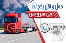 شرکت حمل و نقل باربری یخچالی در تبریز