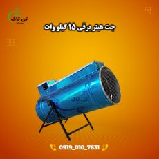 جت هیتر برقی15کیلو وات هیتر برقی گلخانه ای09190107631