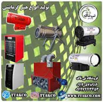 تولید وفروش انواع هیترگرمایشی 09190107631