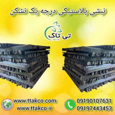 نبشی پلاستیکی
