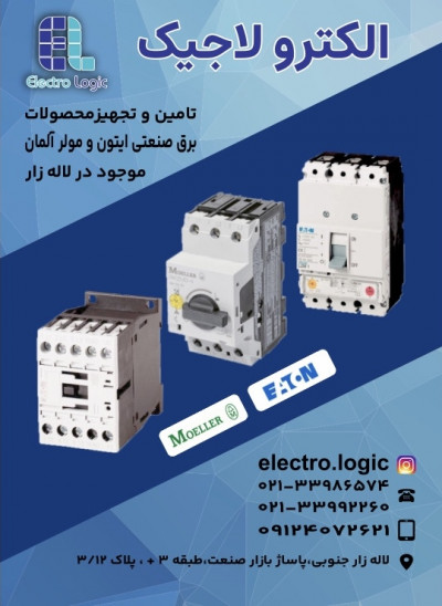 نماینده فروش تجهیزات برق صنعتی ایتون و مولر آلمان