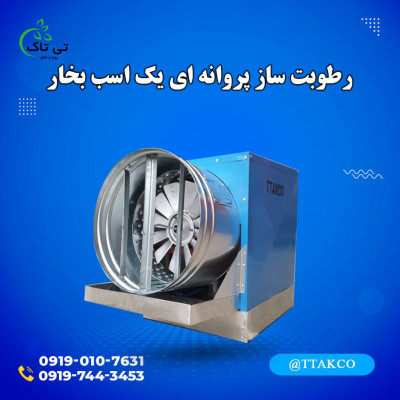 رطویت ساز پروانه ای یک اسب|رطوبت ساز پرورش قارچ 09190107631