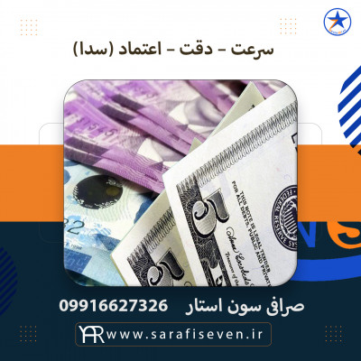 تبادل ارزی در صرافی سون استار