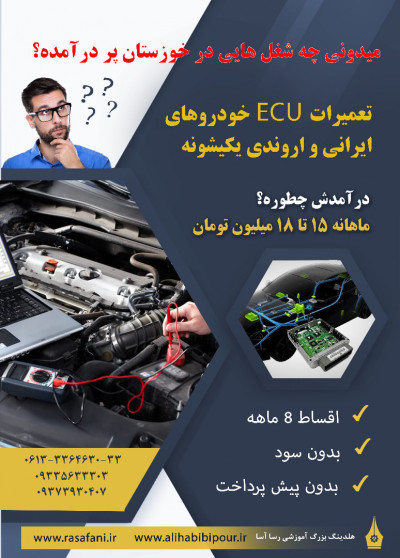 آموزش پردرآمد تعمیرات ECU  خودروهای ایرانی و اروندی