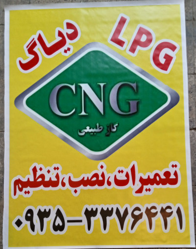CNG نصب و تعمیر 