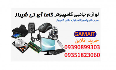 خرید لوازم کامپیوتر و شبکه در شیراز , گاما آی تی