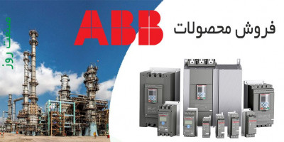 نمایندگی اتوماسیون صنعتی  ABB در ایران