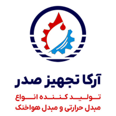 آرکا تجهیز صدر: تولیدکننده مبدل‌های حرارتی