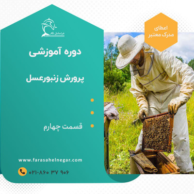 بسته آموزش کاربردی پرورش زنبورعسل