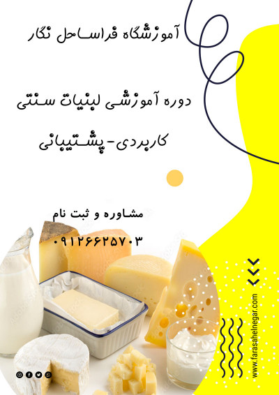آموزش تولید محصولات لبنی سنتی