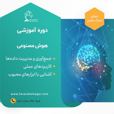 دوره هوش مصنوعی در کشاورزی راهی به سوی کشاورزی هوشمند!