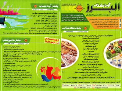 آزمایشگاه مواد غذایی ، دامپزشکی ، آب و پساب ، بسته بندی و مولکولی ( مازندران – ساری )