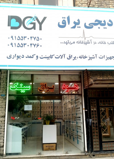 فروشگاه دیجی یراق تخصصی ترین فروشگاه قفل ودستگیره در خراسان شمالی