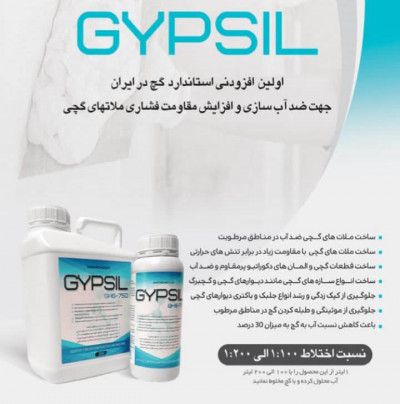 افزودنی ضد آب کننده گچ (GYPSIL-750)
