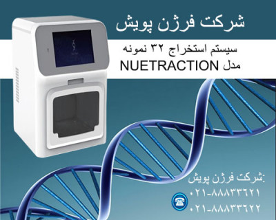 ستخراج و تخلیص DNA/RNA از 32 نمونه مدل NUETRACT