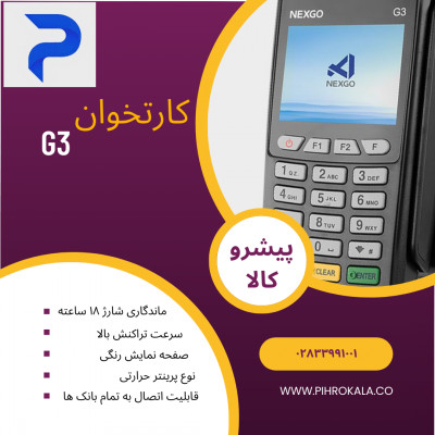 فروش کارتخوان نقد و اقساط G3