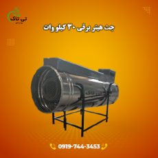 جت هیتر برقی 30 کیلو وات 09190768462