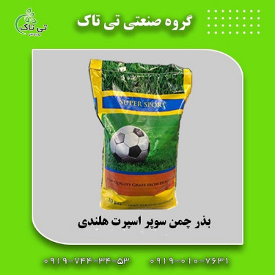 بذرچمن ، فروش بذرچمن هلندی ، قیمت بذرچمن 09197443453