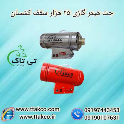 جت هیترسقف کشسان | قیمت هیترسقف کشسان | 09197443453