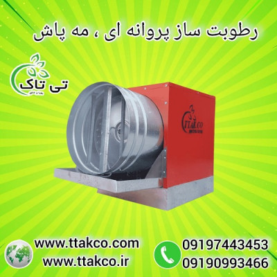 رطوبت ساز پروانه ای | رطوبت ساز سالن قارچ | مهپاش | 09197443453