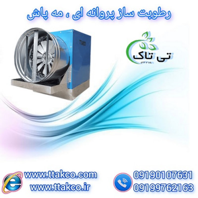  رطوبت سازپروانه ای | رطوبت ساز سالن قارچ - 09197443453