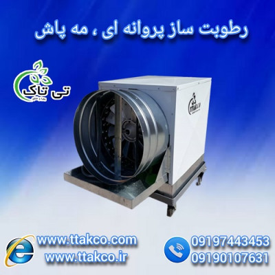 رطوبت ساز پروانه ای قارچ دکمه ای و صدفی - 09197443453
