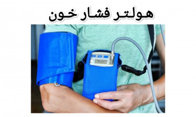 هولتر فشار خون و هولتر قلب در مشهد 