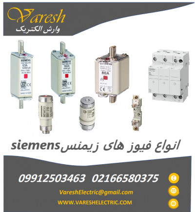 فروش انواع فیوز های زیمنس siemens 