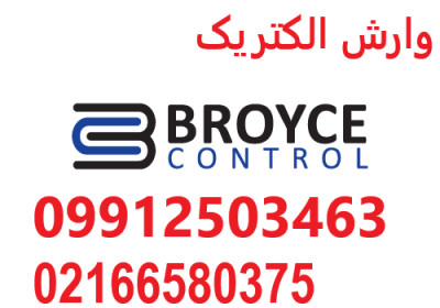 نمایندگی فروش broycecontrol – broyce control-  برویس کنترل