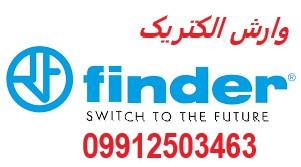 وارش الکتریک-نمایندگی فروش رله های finder فیندر 