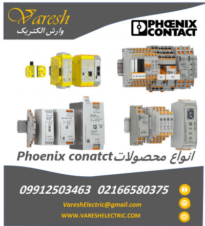 نمایندگی فروش phoenix contact  فونیکس کنتاکت