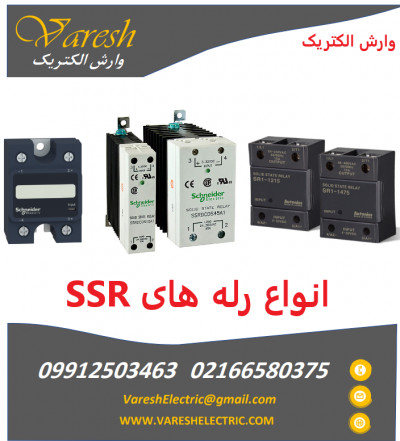 نمایندگی فروش انواع رله های اس اس ار SSR