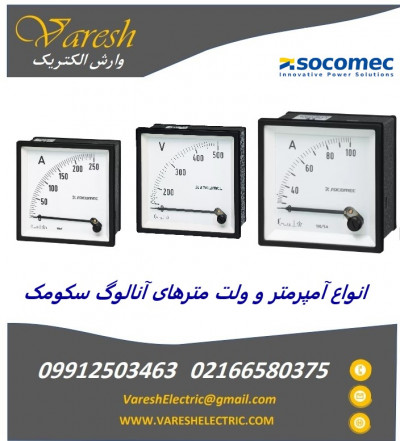 آمپرمتر و ولت‌متر Socomec | وارش الکتریک - نماینده فروش آمپرمتر سکومک و ولت متر سکومک