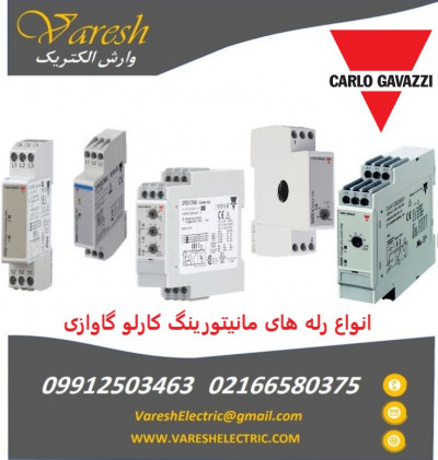 فروش رله‌های مانیتورینگ کارلوگاوازی Carlo Gavazzi