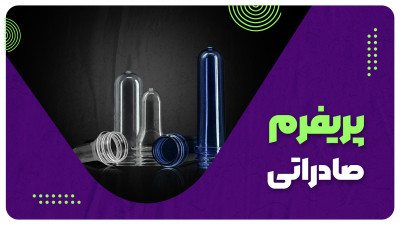 فروش پریفرم جار - صادرات پریفرم جار