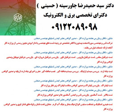 مشاور ، ناظر و بازرس معتمد وزارت کار – صدور گواهی معتبر ایمنی تستهای مهندسی صنعتی