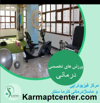  فیزیوتراپی و ورزش درمانی در کارماسنتر تهران 