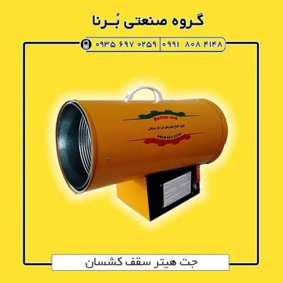 جت هیتر موشکی گازی ۲۵ هزار سقف کشسان