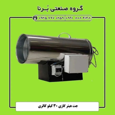 جت هیتر گازی ۳۰ هزار س