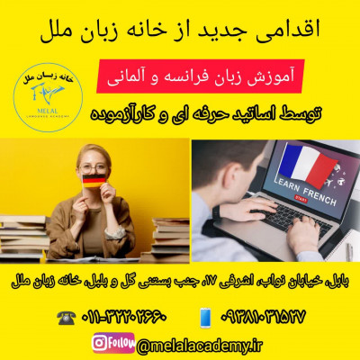 آموزش زبان آلمانی و فرانسه در آموزشگاه زبان ملل بابل 