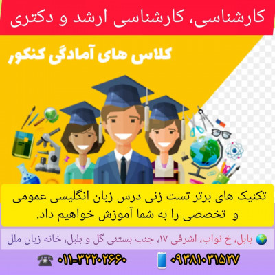 کلاس کنکور  زبان کارشناسی و کارشناسی ارشد و دکتری در آموزشگاه زبان ملل بابل