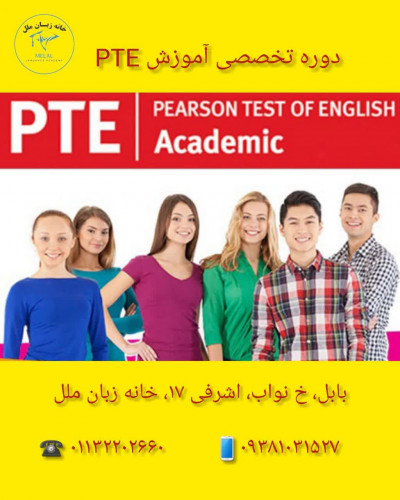 آموزش تخصصی PTE در آموزشگاه زبان ملل بابل 