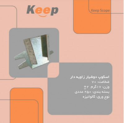 اسکوپ سنگ نما keep