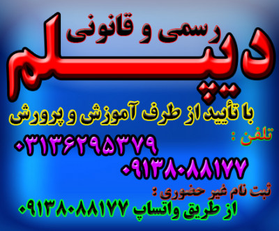  دیپلم رسمی  با تایید از طرف آموزش و پرورش ( سوالات آزمون از طرف تهران به هنرجویان داده می شود )